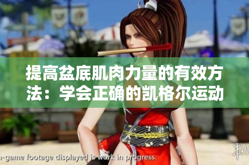 提高盆底肌肉力量的有效方法：學會正確的凱格爾運動