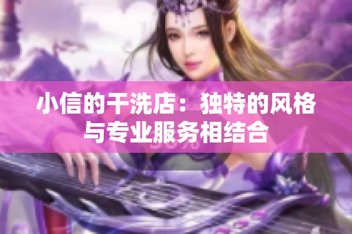 小信的干洗店：獨特的風格與專業(yè)服務相結合
