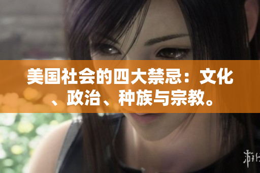 美國(guó)社會(huì)的四大禁忌：文化、政治、種族與宗教。