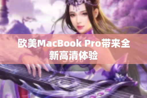 歐美MacBook Pro帶來全新高清體驗