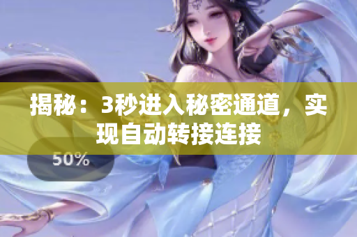 揭秘：3秒進入秘密通道，實現(xiàn)自動轉(zhuǎn)接連接