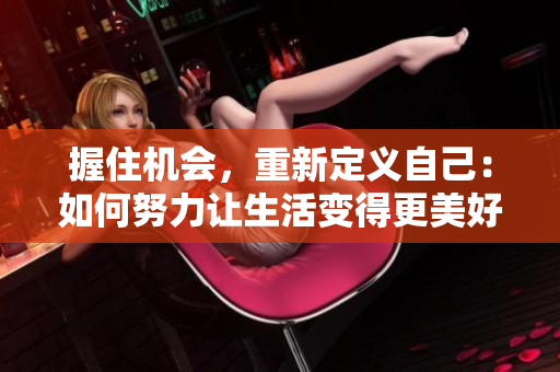 握住機會，重新定義自己：如何努力讓生活變得更美好