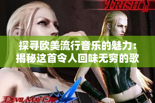 探尋歐美流行音樂(lè)的魅力：揭秘這首令人回味無(wú)窮的歌曲