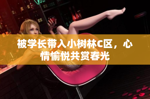 被學(xué)長(zhǎng)帶入小樹(shù)林C區(qū)，心情愉悅共賞春光