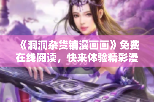 《洞洞雜貨鋪漫畫畫》免費在線閱讀，快來體驗精彩漫畫世界