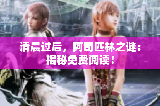清晨過后，阿司匹林之謎：揭秘免費(fèi)閱讀！