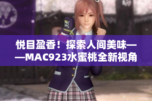 悅目盈香！探索人間美味——MAC923水蜜桃全新視角