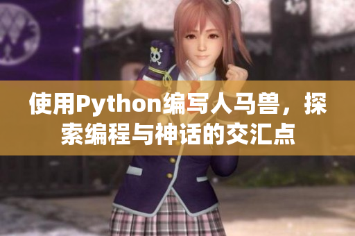 使用Python編寫人馬獸，探索編程與神話的交匯點