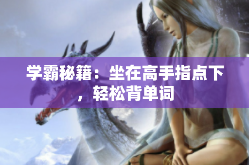 學霸秘籍：坐在高手指點下，輕松背單詞