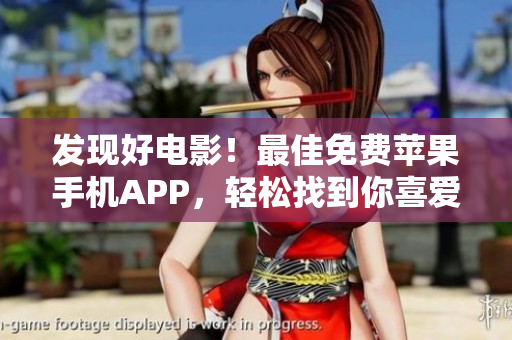 發(fā)現(xiàn)好電影！最佳免費(fèi)蘋果手機(jī)APP，輕松找到你喜愛(ài)的電影