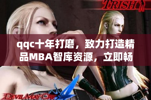 qqc十年打磨，致力打造精品MBA智庫資源，立即暢享高質(zhì)量下載