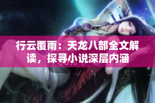 行云覆雨：天龍八部全文解讀，探尋小說深層內(nèi)涵