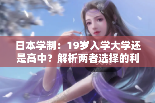 日本學(xué)制：19歲入學(xué)大學(xué)還是高中？解析兩者選擇的利弊