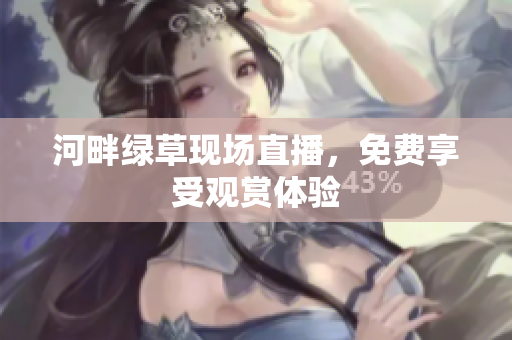 河畔綠草現場直播，免費享受觀賞體驗