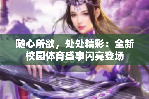 隨心所欲，處處精彩：全新校園體育盛事閃亮登場(chǎng)