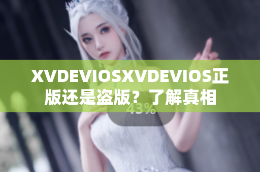 XVDEVIOSXVDEVIOS正版還是盜版？了解真相