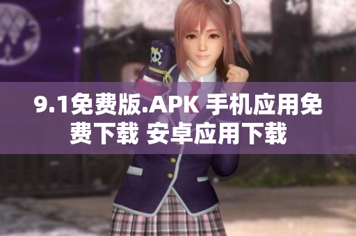 9.1免費版.APK 手機應(yīng)用免費下載 安卓應(yīng)用下載