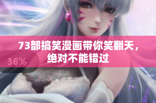 73部搞笑漫畫帶你笑翻天，絕對不能錯過