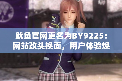 魷魚官網更名為BY9225：網站改頭換面，用戶體驗煥然一新