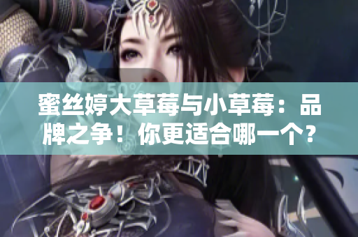 蜜絲婷大草莓與小草莓：品牌之爭！你更適合哪一個？