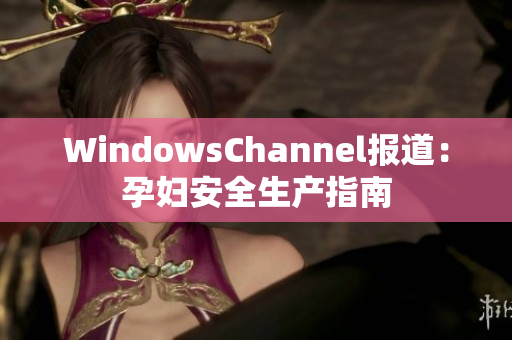 WindowsChannel報道：孕婦安全生產(chǎn)指南