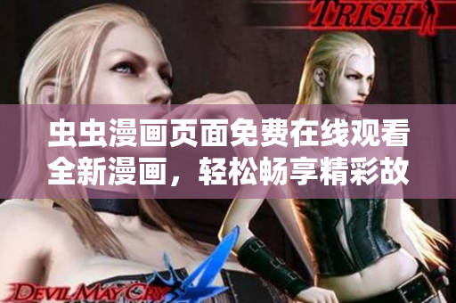 蟲蟲漫畫頁面免費在線觀看全新漫畫，輕松暢享精彩故事
