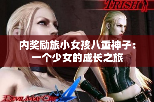 內(nèi)獎(jiǎng)勵(lì)旅小女孩八重神子：一個(gè)少女的成長之旅