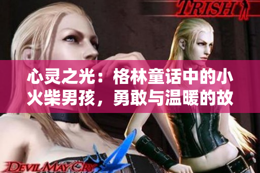 心靈之光：格林童話中的小火柴男孩，勇敢與溫暖的故事