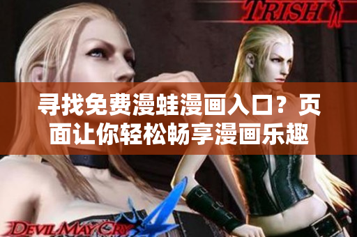 尋找免費(fèi)漫蛙漫畫入口？頁面讓你輕松暢享漫畫樂趣