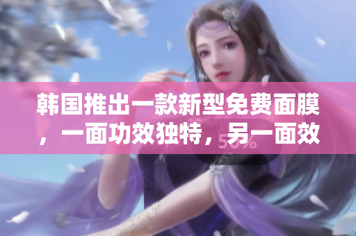 韓國推出一款新型免費(fèi)面膜，一面功效獨(dú)特，另一面效果驚艷
