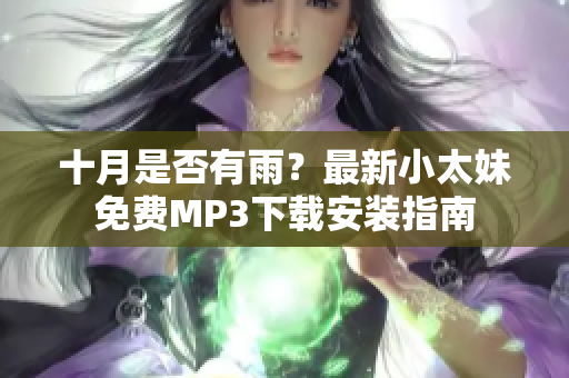 十月是否有雨？最新小太妹免費(fèi)MP3下載安裝指南