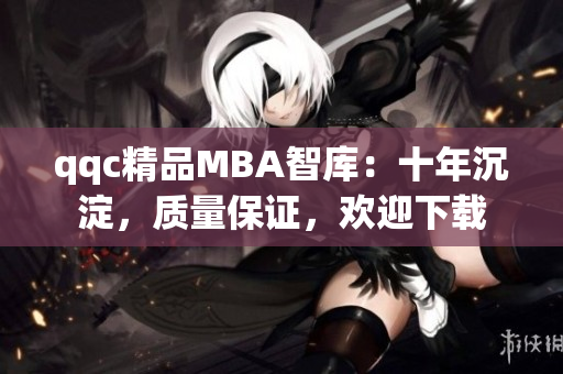 qqc精品MBA智庫(kù)：十年沉淀，質(zhì)量保證，歡迎下載