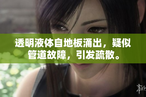 透明液體自地板涌出，疑似管道故障，引發(fā)疏散。