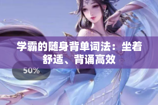 學(xué)霸的隨身背單詞法：坐著舒適、背誦高效