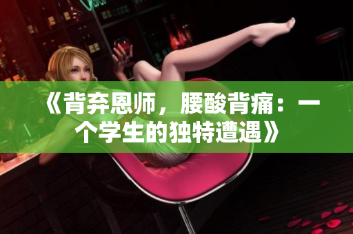 《背棄恩師，腰酸背痛：一個學(xué)生的獨特遭遇》