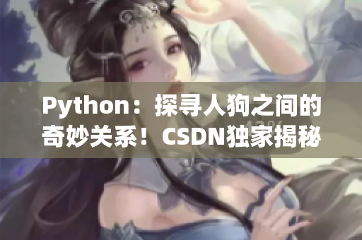 Python：探尋人狗之間的奇妙關(guān)系！CSDN獨(dú)家揭秘