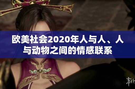 歐美社會(huì)2020年人與人、人與動(dòng)物之間的情感聯(lián)系