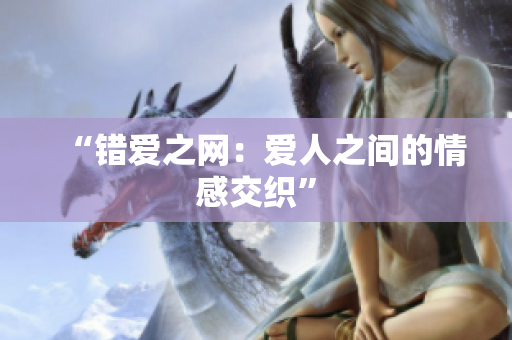 “錯愛之網(wǎng)：愛人之間的情感交織”