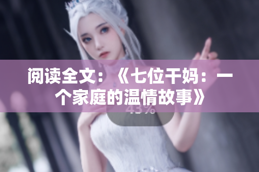 閱讀全文：《七位干媽：一個家庭的溫情故事》