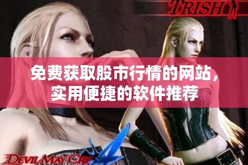 免費(fèi)獲取股市行情的網(wǎng)站，實(shí)用便捷的軟件推薦