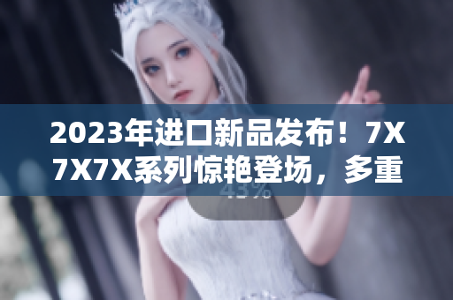 2023年進(jìn)口新品發(fā)布！7X7X7X系列驚艷登場，多重槽位滿足不同需求