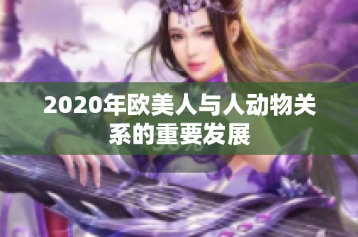 2020年歐美人與人動物關(guān)系的重要發(fā)展