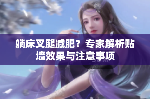 躺床叉腿減肥？專家解析貼墻效果與注意事項