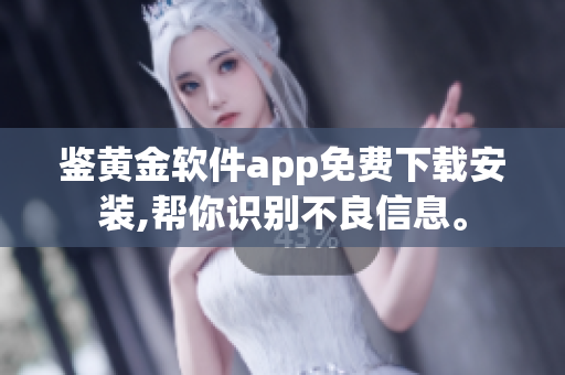 鑒黃金軟件app免費下載安裝,幫你識別不良信息。