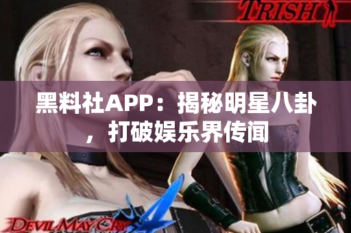 黑料社APP：揭秘明星八卦，打破娛樂(lè)界傳聞