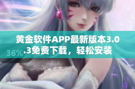 黃金軟件APP最新版本3.0.3免費(fèi)下載，輕松安裝