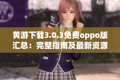 黃游下載3.0.3免費oppo版匯總：完整指南及最新資源