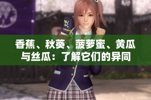 香蕉、秋葵、菠蘿蜜、黃瓜與絲瓜：了解它們的異同