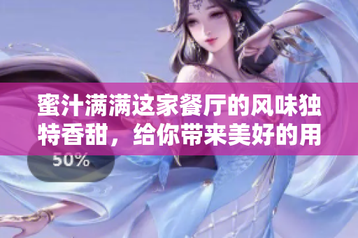 蜜汁滿滿這家餐廳的風(fēng)味獨(dú)特香甜，給你帶來美好的用餐體驗(yàn)