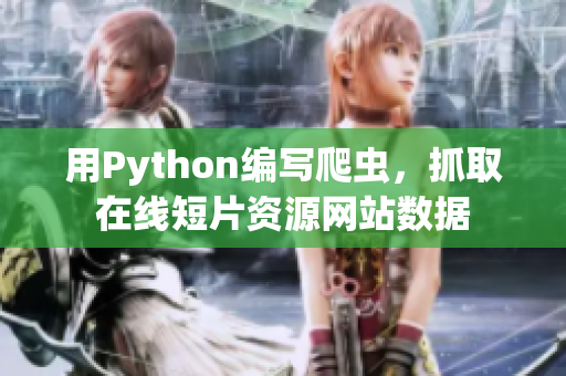 用Python編寫爬蟲，抓取在線短片資源網(wǎng)站數(shù)據(jù)